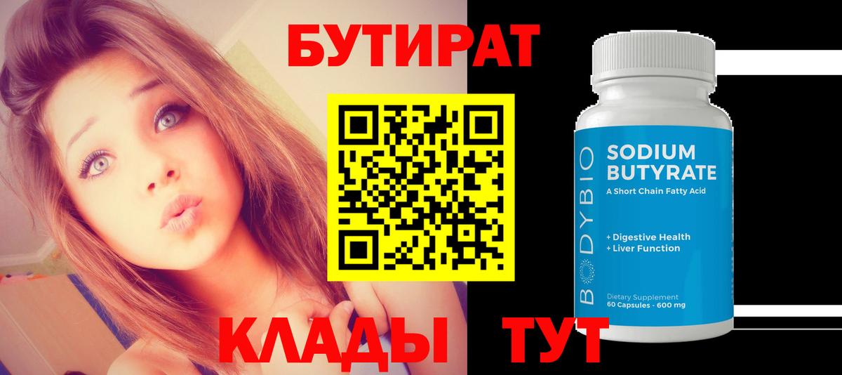БУТИРАТ 99% Новошахтинск