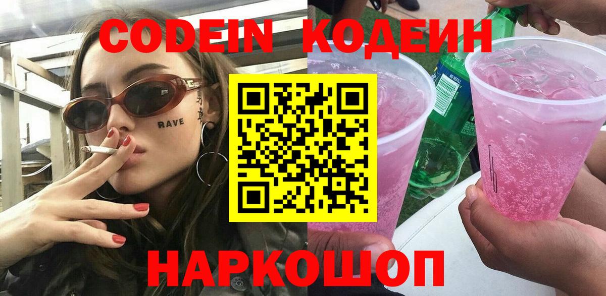 купить   Вход с VPN  Кодеиновый сироп Lean Purple Drank  Новошахтинск  Codein напиток Lean (лин) 